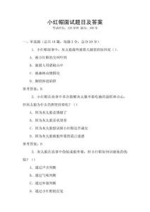 小紅帽面試題目及答案