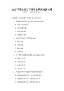 生態(tài)環(huán)境治理與可持續(xù)發(fā)展挑戰(zhàn)賽試題