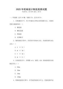 2025年機(jī)械設(shè)計(jì)制造競(jìng)賽試題