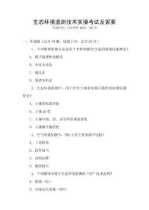 生態環境監測技術實操考試及答案