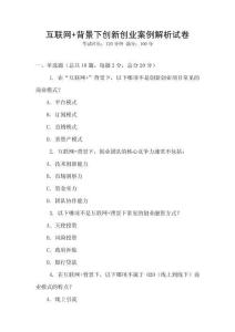 互聯網+背景下創新創業案例解析試卷