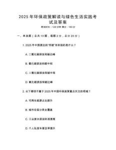2025年環保政策解讀與綠色生活實踐考試及答案