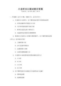 小龍蝦出口面試題目答案