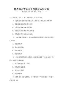 跨界融合下的企業(yè)創(chuàng)新能力測試卷