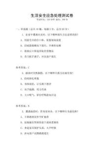 生活安全應(yīng)急處理測試卷