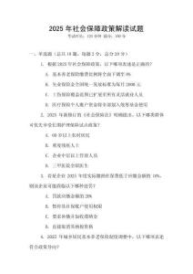 2025年社會保障政策解讀試題