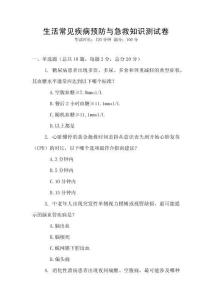 生活常見疾病預防與急救知識測試卷