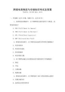 跨境電商物流與倉(cāng)儲(chǔ)知識(shí)考試及答案