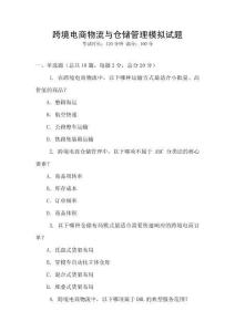跨境電商物流與倉(cāng)儲(chǔ)管理模擬試題