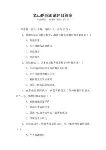 象山醫院面試題目答案