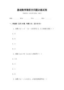 基礎數學微積分問題訓練試卷