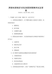 跨境電商物流與供應(yīng)鏈管理策略考試及答案