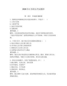 2026年江蘇保安考試題庫【輕巧奪冠】
