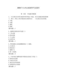 2026年山西运城辅警考试题库及完整答案1套
