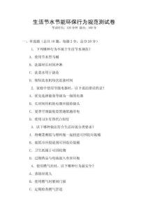 生活節水節能環保行為規范測試卷