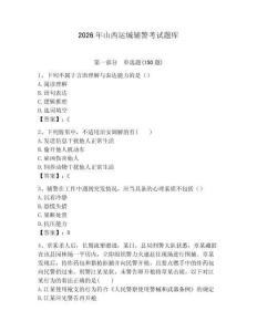 2026年山西运城辅警考试题库及完整答案一套