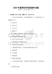 2025年通用科學實驗操作試題