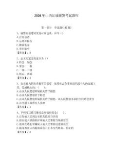 2026年山西运城辅警考试题库完整