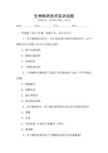 生物制藥技術實訓試題