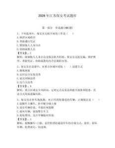2026年江蘇保安考試題庫及參考答案【奪分金卷】