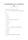 全國計算機等級考試二級Java程序設計真題