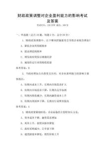 财政政策调整对企业盈利能力的影响考试及答案