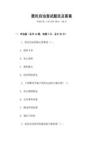 居民自治面试题目及答案