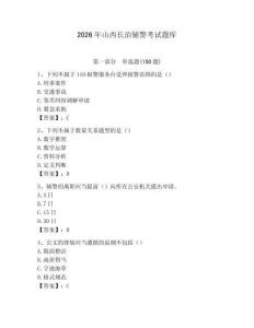 2026年山西长治辅警考试题库及1套完整答案
