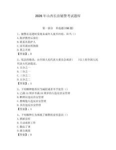 2026年山西长治辅警考试题库及一套完整答案