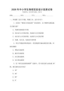 2026年中小學(xué)生物理實(shí)驗(yàn)設(shè)計(jì)競(jìng)賽試卷
