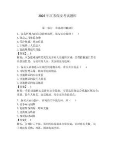 2026年江蘇保安考試題庫及答案（奪冠系列）