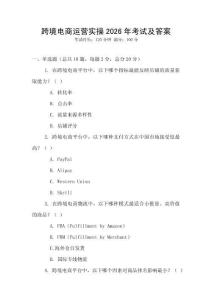 跨境電商運營實操2026年考試及答案