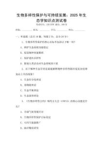 生物多樣性保護與可持續(xù)發(fā)展：2025年生態(tài)學知識點測試卷