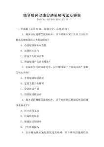 城乡居民健康促进策略考试及答案