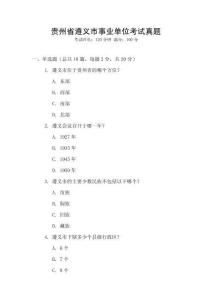 貴州省遵義市事業單位考試真題