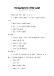 貴州省遵義市事業單位考試題