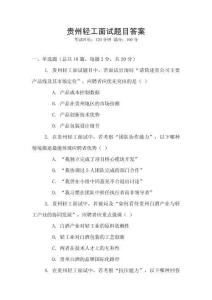 貴州輕工面試題目答案