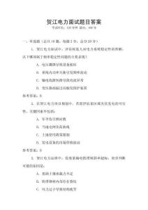 賀江電力面試題目答案
