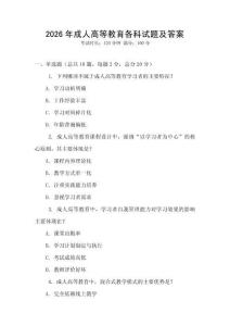 2026年成人高等教育各科試題及答案