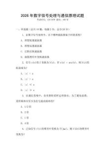 2026年數(shù)字信號(hào)處理與通信原理試題