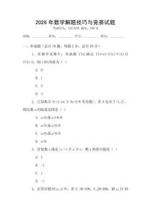 2026年數(shù)學(xué)解題技巧與競(jìng)賽試題