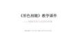 第二單元《6.形色相隨》教學課件-2025-2026學年浙人美版（2024）初中美術七年級下冊