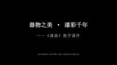第四單元《9.漆器》教學(xué)課件-2025-2026學(xué)年浙人美版（2024）初中美術(shù)七年級(jí)下冊(cè)