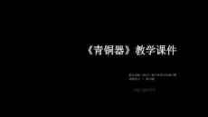 第四單元《10.青銅器》教學(xué)課件-2025-2026學(xué)年浙人美版（2024）初中美術(shù)七年級(jí)下冊(cè)