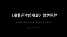 第五單元《12.跟著課本拍電影》教學課件-2025-2026學年浙人美版（2024）初中美術七年級下冊