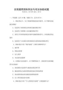 全國通用國際刑法與司法協助試題