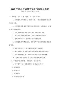 2026年注冊建筑師考試備考策略及真題