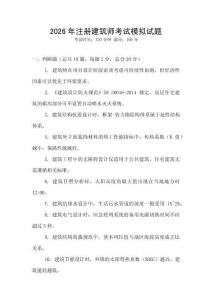 2026年注冊建筑師考試模擬試題