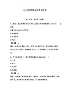 2026年江蘇保安考試題庫附完整答案（奪冠系列）