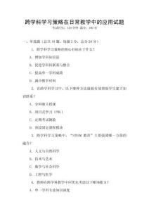 跨學(xué)科學(xué)習(xí)策略在日常教學(xué)中的應(yīng)用試題